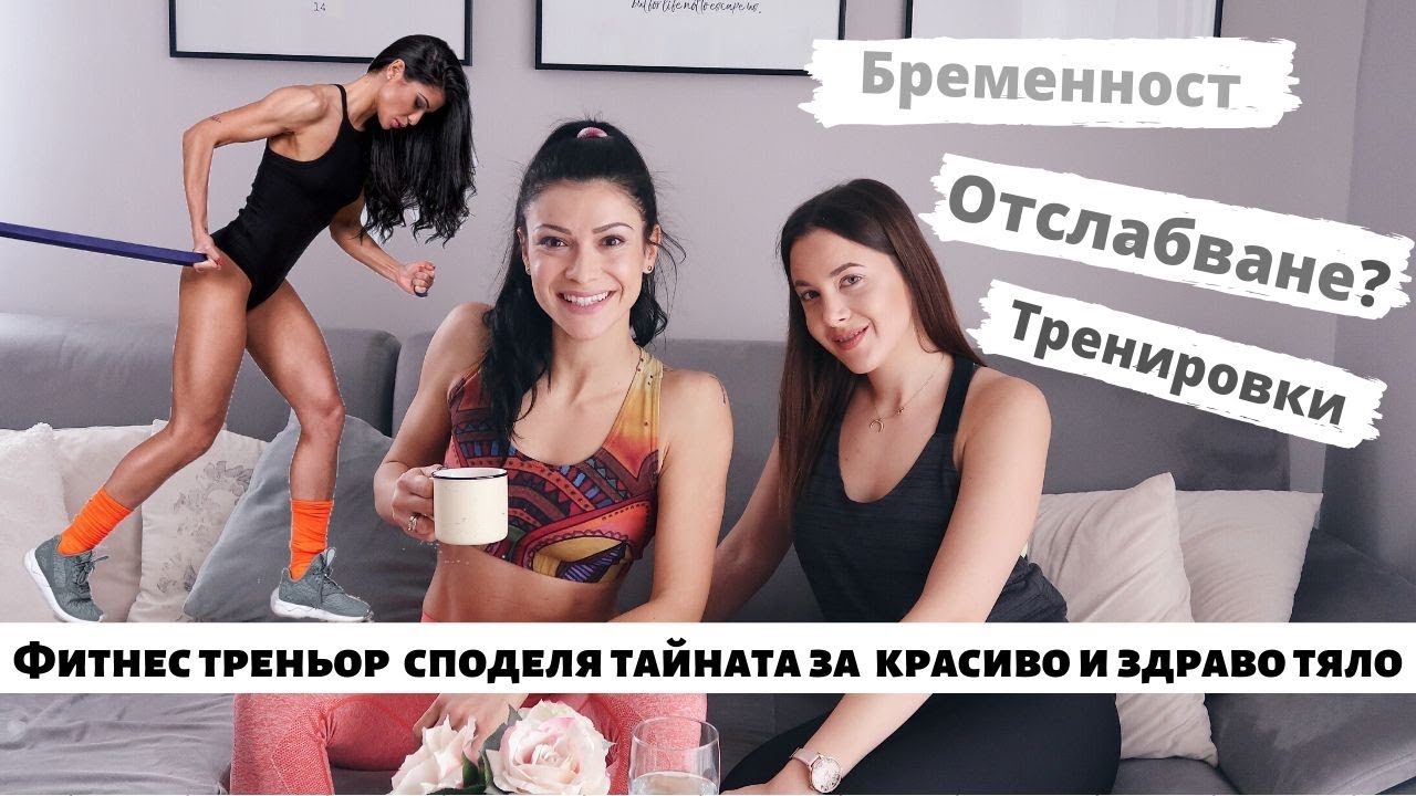 Как да отслабнем? Здравословно хранене? Тренировки? Фитнес треньор отговаря на вашите въпроси