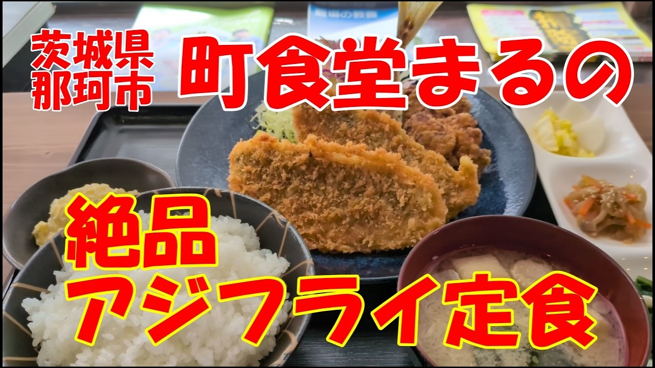 茨城県那珂市町の、味よし‼雰囲気最高の良いお店、食堂まるのアジフライ定食が最高すぎた‼