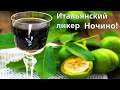 Ликер Ночино ореховый ликер, лучший рецепт!