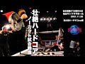 【ハードコアマッチ】DASH・チサコvs響〜仙女１５周年記念仙台サンプラザホール大会2021.11.28〜