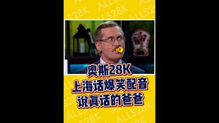 结局爆笑反转!如果爸爸只能说真话有多可怕? #奥斯28K #上海话 #搞笑 #配音 #家庭
