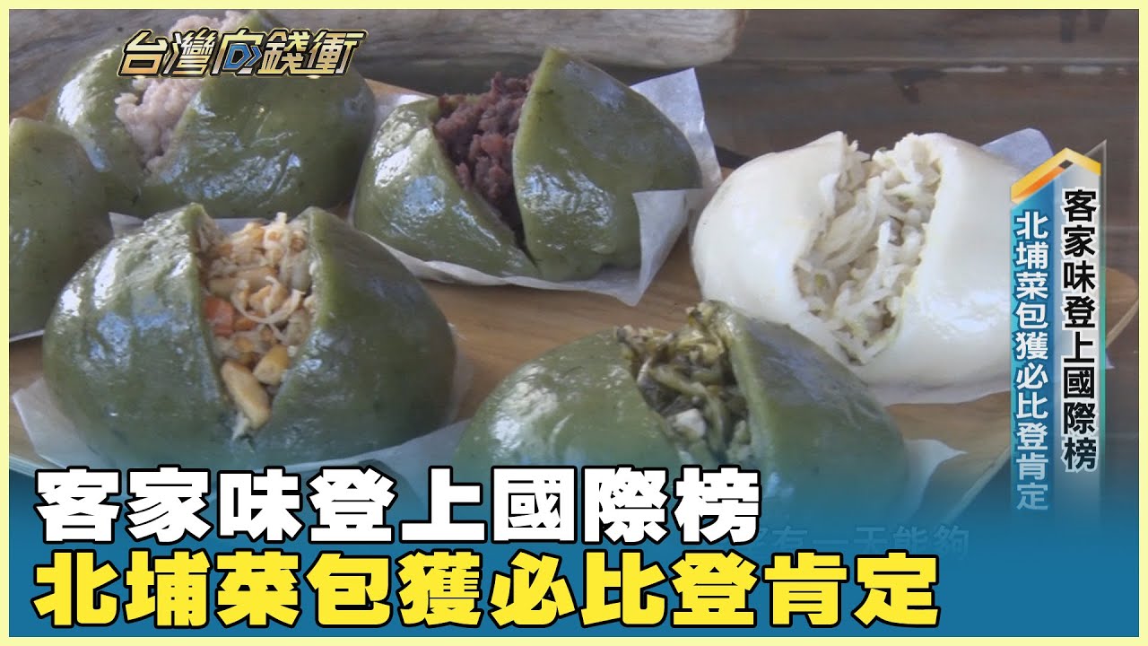 客家味登上國際榜 北埔菜包獲必比登肯定 20251122【台灣向錢衝】PART1