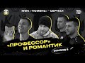 МФК «Тюмень» - Сериал | 5 серия «ПРОФЕССОР» И РОМАНТИК