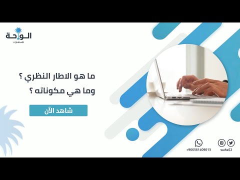 ما هو الاطار النظري وما هي مكوناته