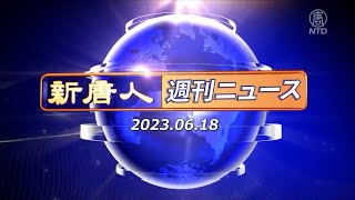 【簡略版】NTD週刊ニュース 2023.06.18