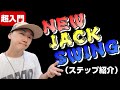 ダンス初心者 【ニュージャックスウィング】ステップ　やり方　New Jack Swing