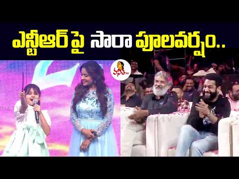ఎన్టీఆర్ పై సారా పూలవర్షం.. | Rose Petals On NTR , Fahad Faasil & SS Rajamouli | Sara | Vanitha TV