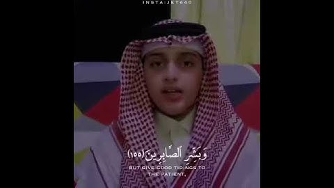 القارئ الطفل علي عبدالسلام اليوسف {ولنبلونكم بشئ من الخوف والجوع} #علي_عبدالسلام