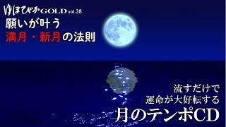 「月のテンポCD」試聴　ゆほびかGOLD vol.38