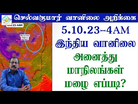 5.10.23-4AM நிலவர இந்திய வானிலை:-அனைத்து மாநிலங்கள் மழை எப்படி?