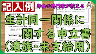 【記入例】生計同一関係に関する申立書の書き方(配偶者･子用)【遺族年金･未支給年金】