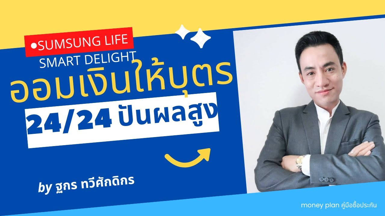 ประกัน samsung  New Update  ออมเงินกับประกันชีวิต สุดคุ้ม มีเงินปันผล  Samsung Life ; ฐกร ทวีศักดิ์กร