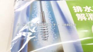 ［ものづくりのがんばり屋　取扱商品］ＳＡＮＥＩ　パイプクリーナー　PR80B-3