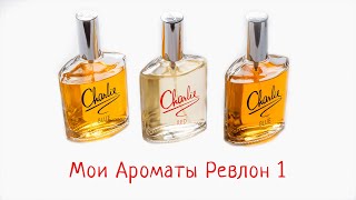 картинка: Мои бюджетные ароматы. Revlon. 1 часть