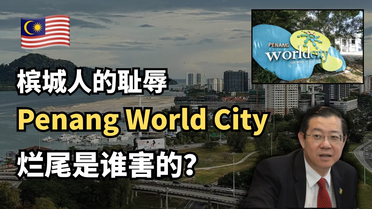🇲🇾谁还记得当年被吹上天的Penang World City吗？现在空空一片？