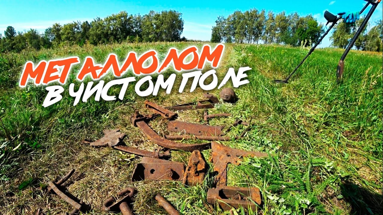 НАЙТИ МЕТАЛЛ В ЧИСТОМ ПОЛЕ!!! Коп металлолома