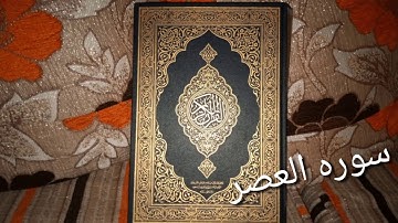 سوره العصر بصوت الشيخ محمود يوسف
