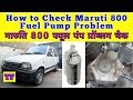 How to Check Maruti 800 Fuel Pump Problem | मारुति 800 फ्यूल पंप प्रॉब्लम कैसे चेक करें