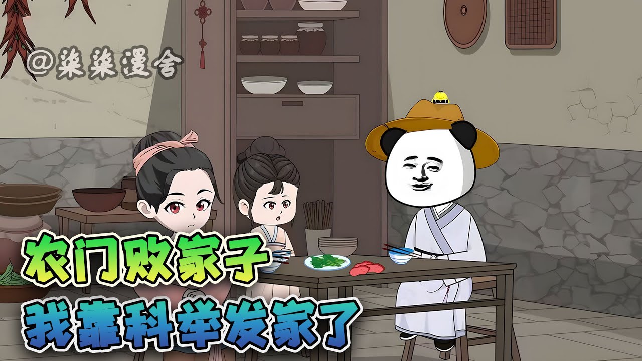 虾仁穿越寒门，家徒四壁，好在原家中有个如花似玉的勤劳媳妇。如今本虾穿越过来，考功名、造武器，定要在乱世中闯出一番名头！《农门败家子：我靠科举发家了》#古代 #動畫 #沙雕动画 #柒柒漫舍