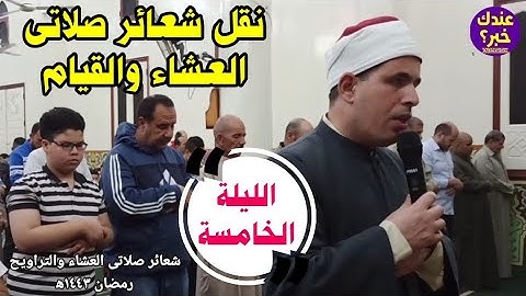 نقل شعائر صلاتى العشاء والتراويح رمضان ١٤٤٣ه‍ || سورة النساء ( الجزء الخامس ) صلاة القيام