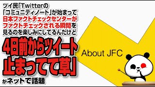 ツイ民「Twitterのコミュニティノートが始まって日本ファクトチェックセンターがファクトチェックされる瞬間を見るのを楽しみにしてるんだけど、4日前からツイート止まってて草」が話題