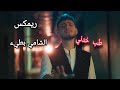 Alshami Khodni OffIcial Music Video الشامي بطيء خدني بطيء 2024 