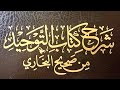 شرح كتاب التوحيد من صحيح البخاري الحديث رقم 7404 mp3