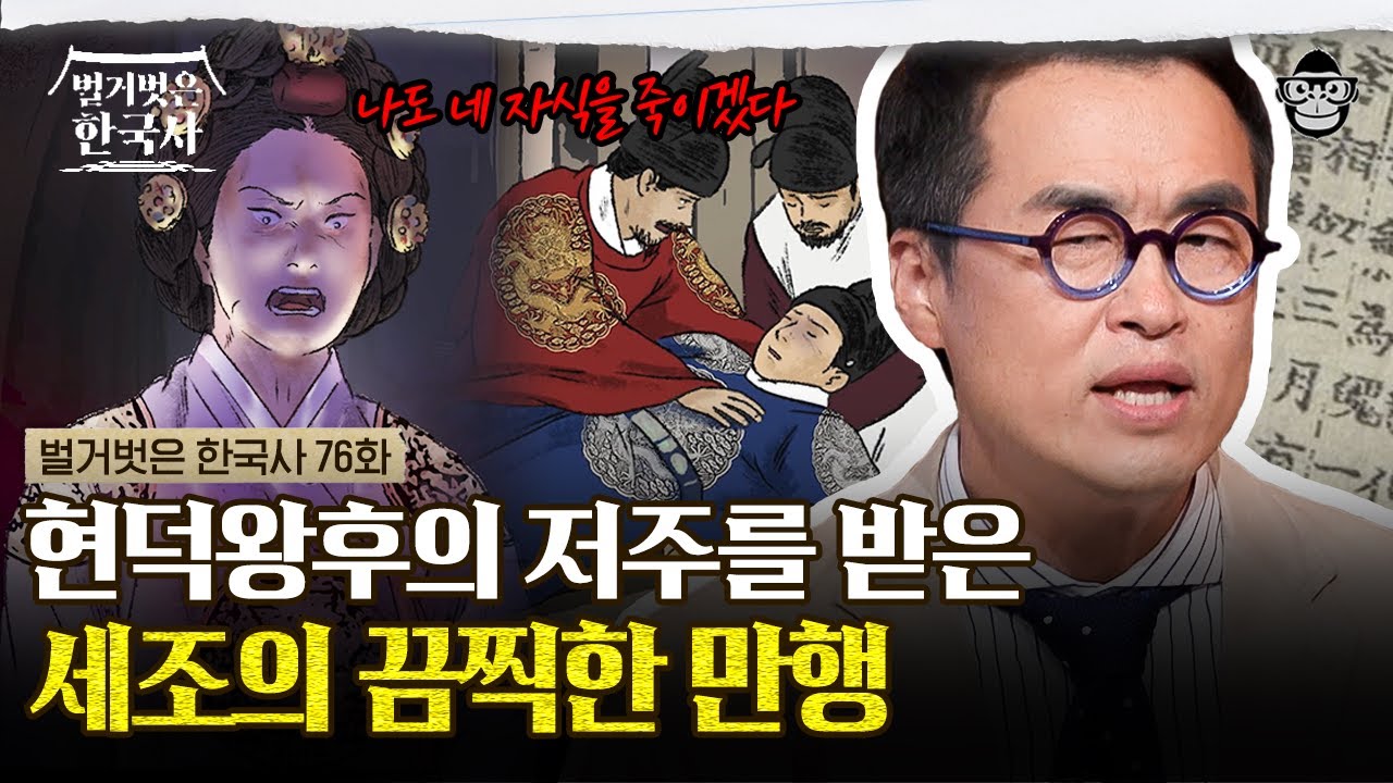 단종을 죽이겠다고 마음먹은 세조 그런데 죽은 사람은 그의 아들? 단종의 어머니, 현덕왕후의 저주였을까? | #벌거벗은한국사 세조편