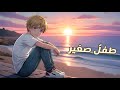 اغنية طفل صغير اغاني انمي حصرية 