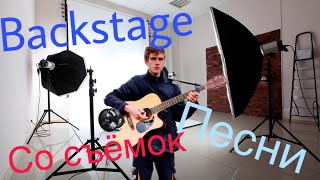 Backstage со съёмок кавера на гитаре | Fingerstyle cover by Gistar | Как снимаю видео