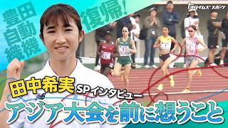アジア大会3種目出場！田中希実SPインタビュー｜トヨタイムズスポーツ