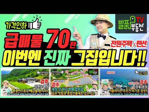 전원주택 <strong>펜션</strong> 리뷰 70탄 강원도 <strong>평창</strong> 전북 정읍 경북 영덕 주택 <strong>펜션</strong> 토지 세컨하우스 급매 - 발품부동산TV
