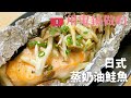 【日式蒸奶油鮭魚】用電鍋做的美味鮭魚料理♪做法跟材料都很簡單喔！