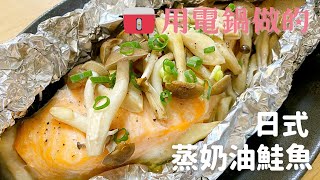 【日式蒸奶油鮭魚】用電鍋做的美味鮭魚料理♪做法跟材料都很簡單喔