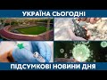 Скандальний стадіон, вакцинація та карантин // УКРАЇНА СЬОГОДНІ З ЮЛІЄЮ ГАЛУШКОЮ – 10 березня