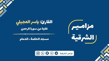 " ولمن خاف مقام ربه جنتان " | القارئ ياسر العجيلي
