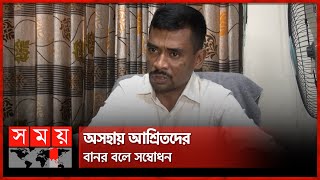 যাদের কথা বলে টাকা চান তাদেরকেই বানর বলে সম্বোধন করলেন মিল্টন সমাদ্দার | Milton Samadder | Somoy TV