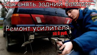 Как снять задний бампер на ваз 2115. Ремонт усилителя бампера ВАЗ 2115 за 0 рублей