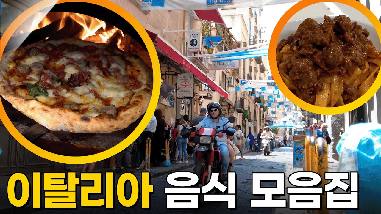 이탈리아 여행 필수 저장🍕 찐 맛집만 모음 이탈리아 음식 모음집[걸어서 세계속으로] KBS 방송