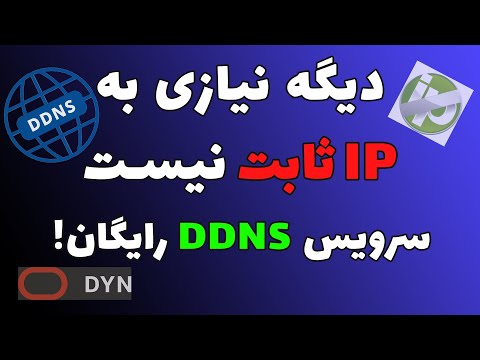 تصویری: چگونه به DDNS متصل شوم؟