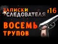 «Восемь» Записки следователя #16