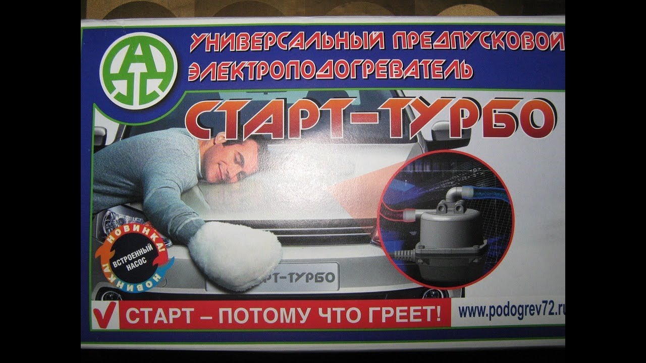 СТАРТ ТУРБО подогреватель часть 2 - YouTube