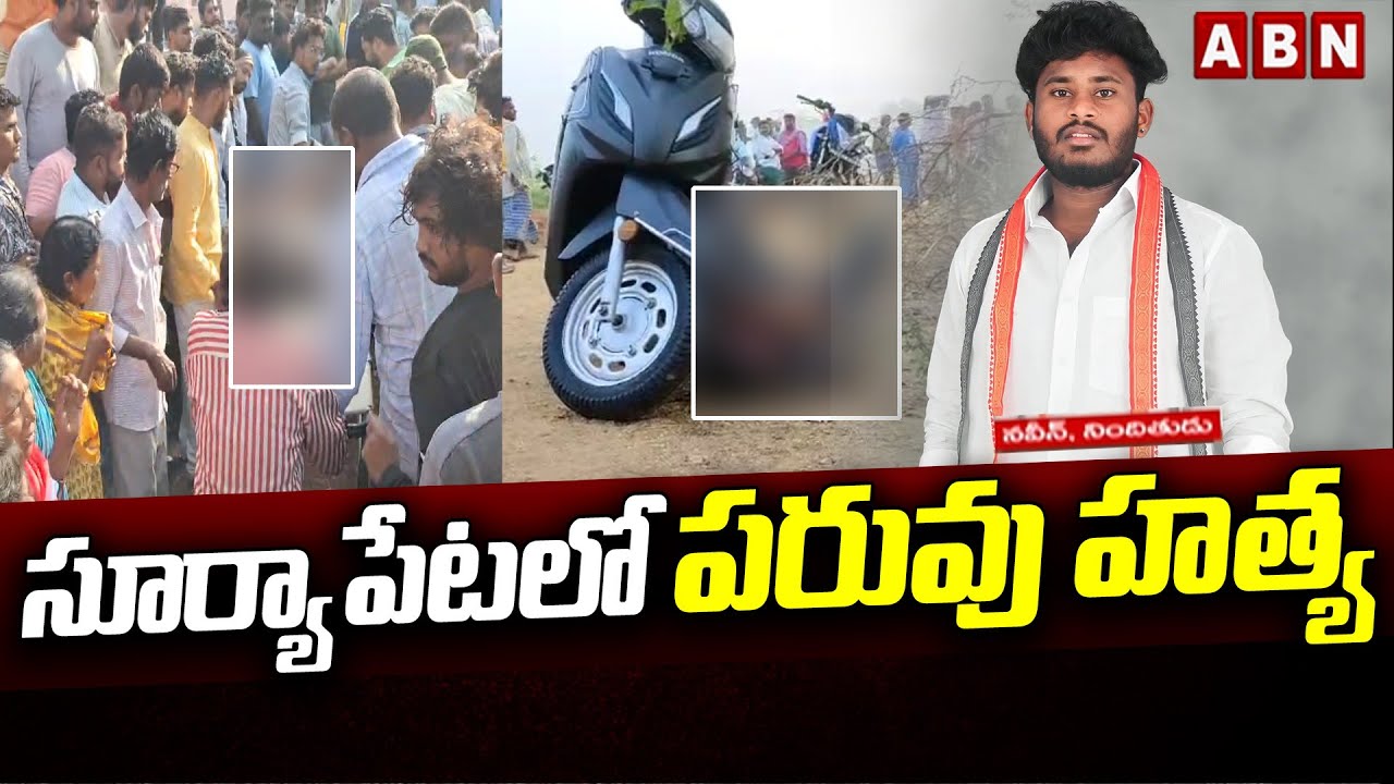 సూర్యాపేటలో పరువు హ*త్య | Sad Incident In Suryapet | ABN Telugu