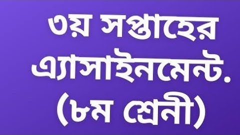 3rd week assignment (class 8) | ৩য় সপ্তাহের এ্যাসাইনমেন্ট ( ৮ম শ্রেনী )