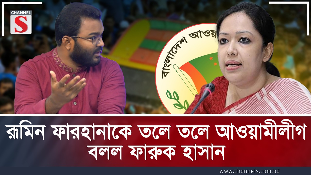 রূমিন ফারহানাকে তলে তলে আওয়ামীলীগ বলল ফারুক হাসান | Rumin Farhana | Faruk Hasan | Channel S