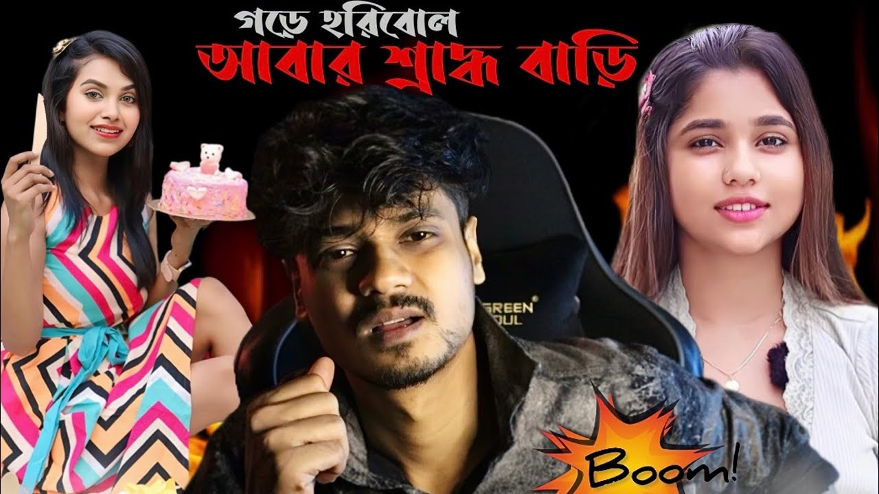 আবার শ্রাদ্ধ বাড়ি😅/ গড়ে হরিবোল🔥/Bengali controversy @Overachiever1 ​⁠@AmusingRii
