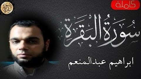 سورة البقرة كاملة ابراهيم عبدالمنعم - Sourat al baqara Ibrahim Abdel Moneim