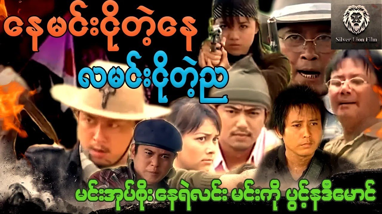 နေမင်းငိုတဲ့နေ့ လမင်းငိုတဲ့ည (စ/ဆုံး) - မင်းအုပ်စိုး၊နေရဲလင်း၊မင်းကို၊ပွင့်နဒီမောင် 