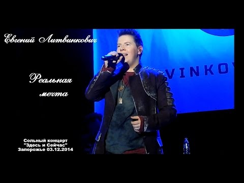 Евгений Литвинкович. 'Реальная