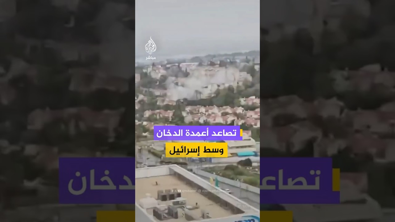 تصاعد أعمدة الدخان وسط إسرائيل